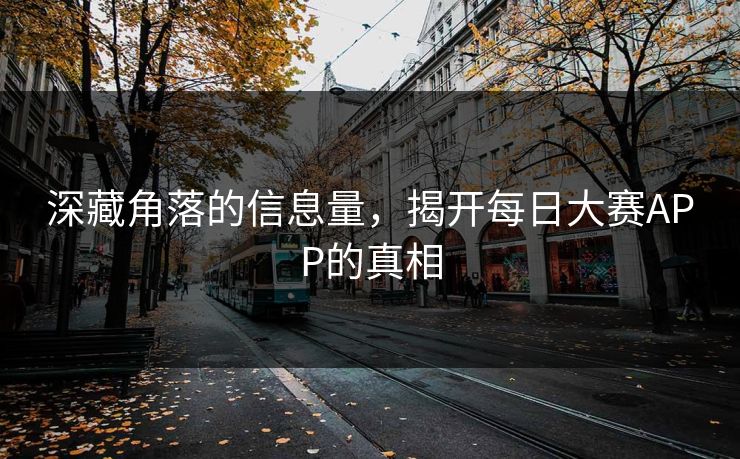深藏角落的信息量，揭开每日大赛APP的真相