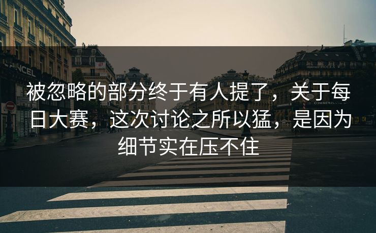 被忽略的部分终于有人提了，关于每日大赛，这次讨论之所以猛，是因为细节实在压不住