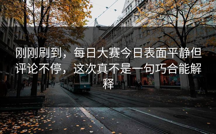 刚刚刷到，每日大赛今日表面平静但评论不停，这次真不是一句巧合能解释