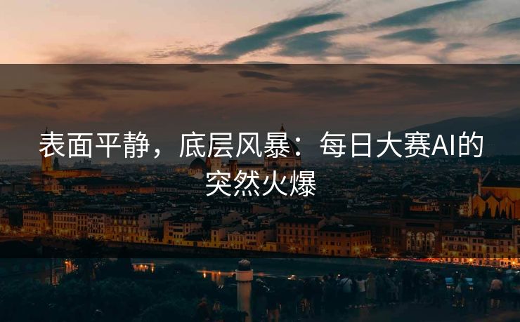 表面平静，底层风暴：每日大赛AI的突然火爆